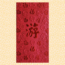 Load image into Gallery viewer, 百福（大）183游
