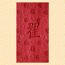 Load image into Gallery viewer, 百福（大）185翟