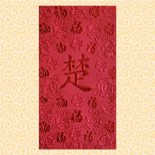Load image into Gallery viewer, 百福（大）187楚