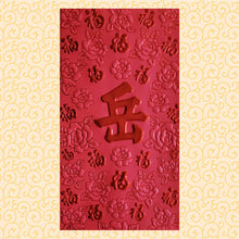 Load image into Gallery viewer, 百福（大）188岳