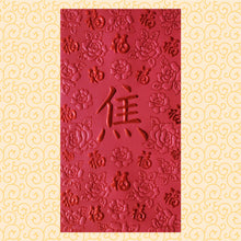 Load image into Gallery viewer, 百福（大）192焦