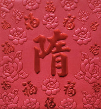 Load image into Gallery viewer, 百福（小）255隋