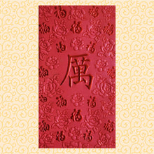 Load image into Gallery viewer, 百福（大）284厲