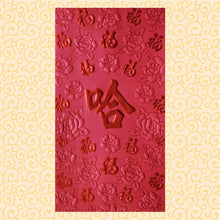 Load image into Gallery viewer, 百福（大）291哈