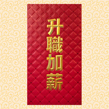 Load image into Gallery viewer, 8升職加薪（大）