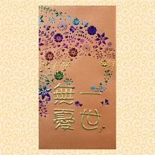 Load image into Gallery viewer, 8一世無憂（大）