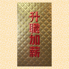 Load image into Gallery viewer, 8升職加薪（大）