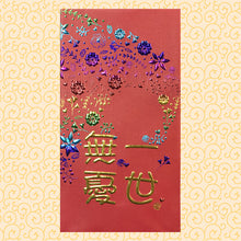 Load image into Gallery viewer, 8一世無憂（大）