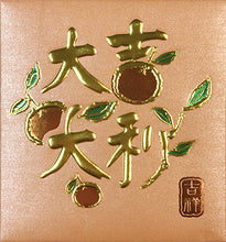 Load image into Gallery viewer, 8大吉大利（小）