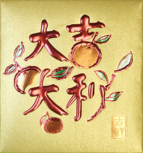 Load image into Gallery viewer, 8大吉大利（小）