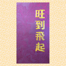 Load image into Gallery viewer, 旺到飛起（大）