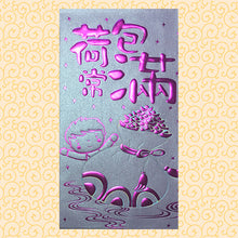 Load image into Gallery viewer, 荷包常滿（大）