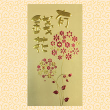 Load image into Gallery viewer, 有錢花（大）