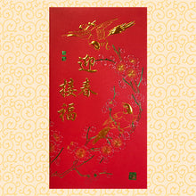 Load image into Gallery viewer, 迎春接福（大）