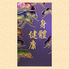 Load image into Gallery viewer, 松柏身體健康（大）
