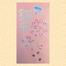 Load image into Gallery viewer, 有錢花（大）