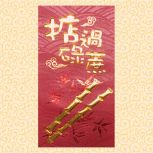 Load image into Gallery viewer, 掂過碌蔗（大）