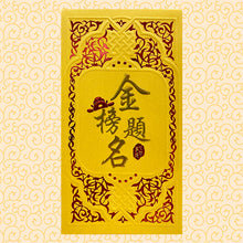 Load image into Gallery viewer, 金榜題名（大）