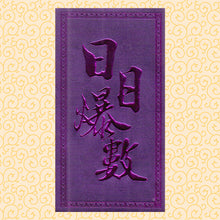 Load image into Gallery viewer, 日日爆數（大）