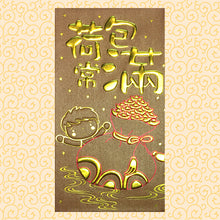 Load image into Gallery viewer, 荷包常滿（大）