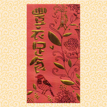 Load image into Gallery viewer, 豐衣足食（大）