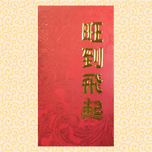 Load image into Gallery viewer, 旺到飛起（大）