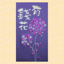 Load image into Gallery viewer, 有錢花（大）