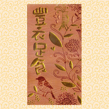 Load image into Gallery viewer, 豐衣足食（大）