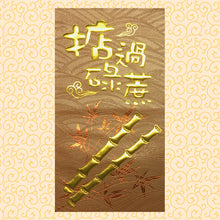 Load image into Gallery viewer, 掂過碌蔗（大）