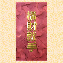 Load image into Gallery viewer, 橫財就手（大）