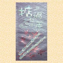 Load image into Gallery viewer, 掂過碌蔗（大）