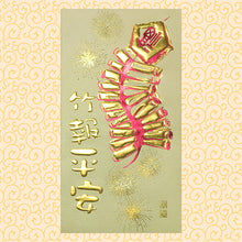 Load image into Gallery viewer, 竹報平安（大）