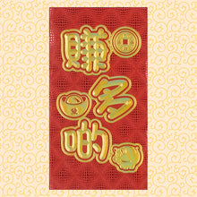 Load image into Gallery viewer, 賺多啲（大）
