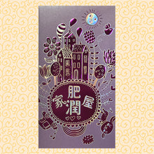Load image into Gallery viewer, 家肥屋潤（大）