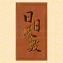 Load image into Gallery viewer, 日日爆數（大）