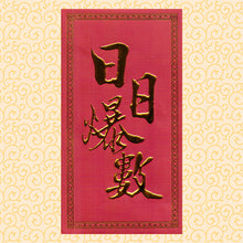 Load image into Gallery viewer, 日日爆數（大）