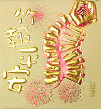 Load image into Gallery viewer, 竹報平安（小）