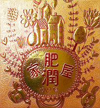 Load image into Gallery viewer, 家肥屋潤（小）