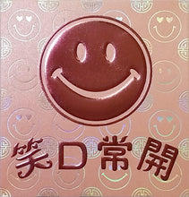 Load image into Gallery viewer, 企笑口常開（小）