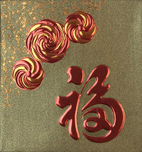Load image into Gallery viewer, 風車福（小）