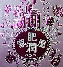 Load image into Gallery viewer, 家肥屋潤（小）
