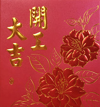 Load image into Gallery viewer, 牡丹開工大吉（小）
