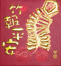 Load image into Gallery viewer, 竹報平安（小）