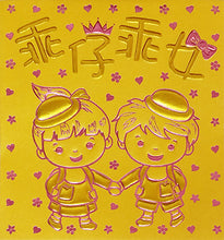 Load image into Gallery viewer, 乖仔乖女（小）