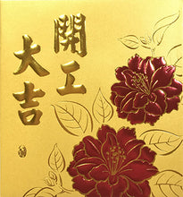 Load image into Gallery viewer, 牡丹開工大吉（小）