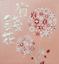 Load image into Gallery viewer, 有錢花（小）