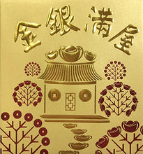 Load image into Gallery viewer, 金銀滿屋（小）