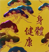 Load image into Gallery viewer, 松柏身體健康（小）