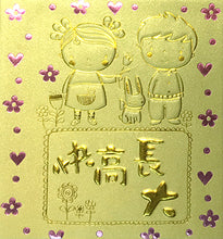 Load image into Gallery viewer, 快高長大（小）