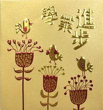 Load image into Gallery viewer, 花鳥學業進步（小）